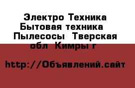 Электро-Техника Бытовая техника - Пылесосы. Тверская обл.,Кимры г.